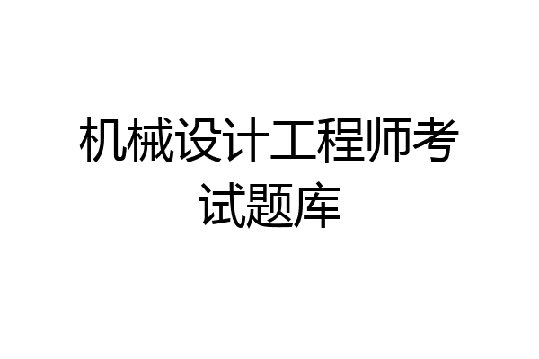 机械设计工程师考试题库