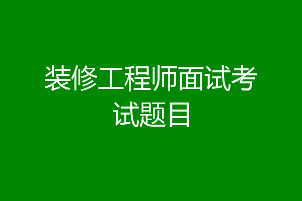 装修工程师面试考试题目