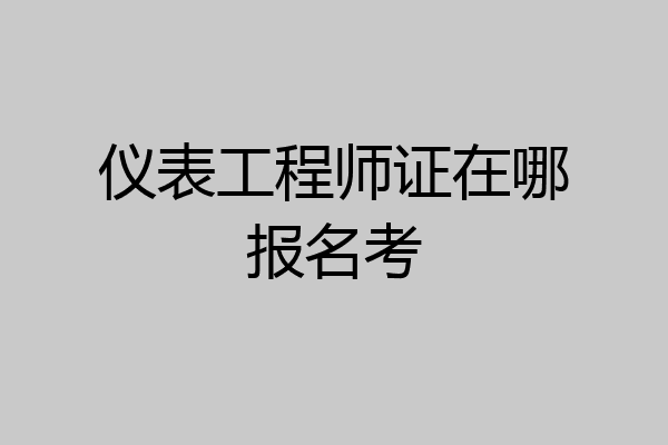 仪表工程师证在哪报名考