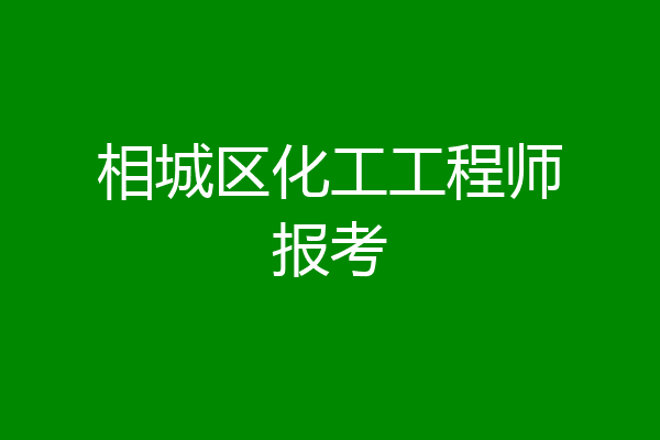 相城区化工工程师报考
