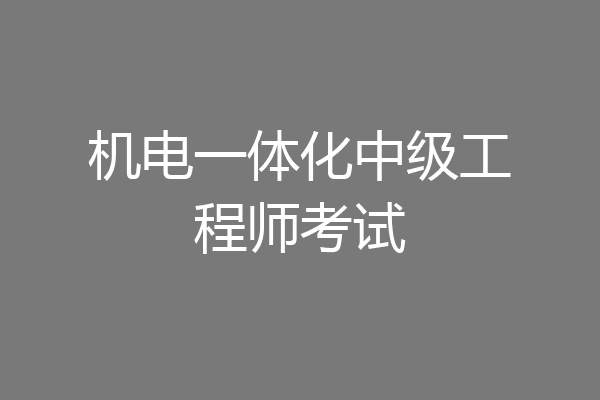 机电一体化中级工程师考试