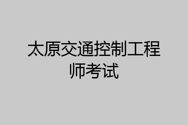 太原交通控制工程师考试