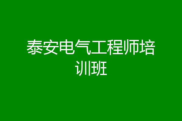 泰安电气工程师培训班