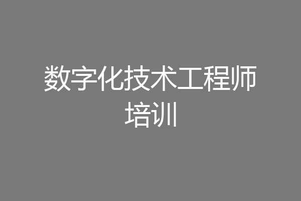 数字化技术工程师培训