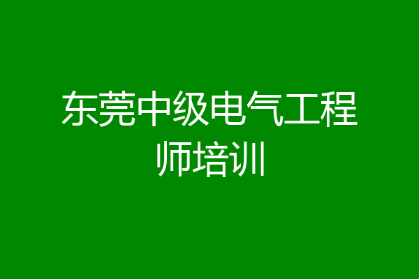 东莞中级电气工程师培训