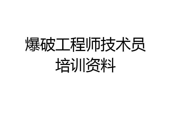 爆破工程师技术员培训资料