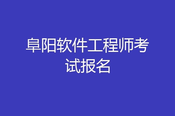 阜阳软件工程师考试报名