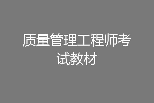 质量管理工程师考试教材