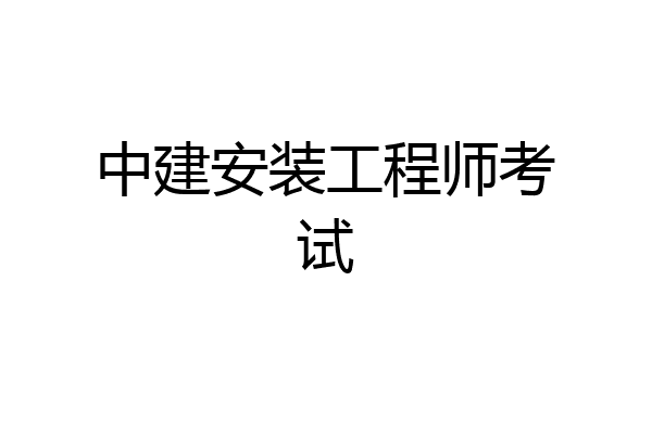 中建安装工程师考试