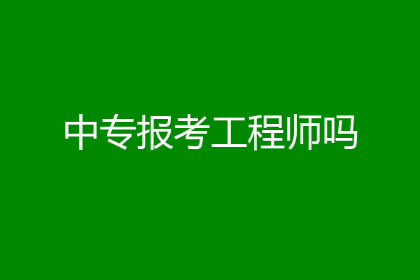 中专报考工程师吗