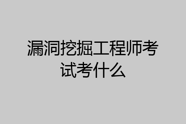 漏洞挖掘工程师考试考什么