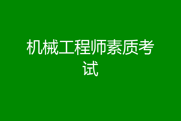 机械工程师素质考试