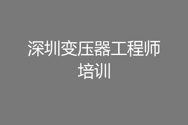 深圳变压器工程师培训