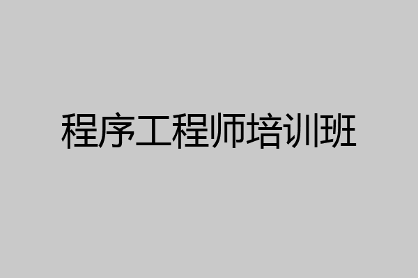 程序工程师培训班