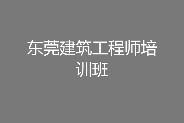 东莞建筑工程师培训班