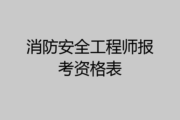 消防安全工程师报考资格表