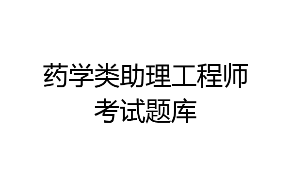 药学类助理工程师考试题库