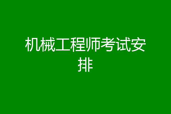 机械工程师考试安排