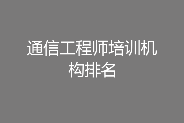通信工程师培训机构排名