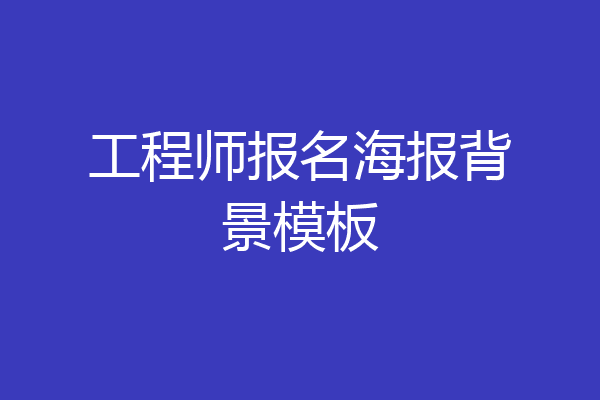 工程师报名海报背景模板