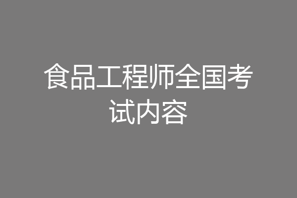 食品工程师全国考试内容