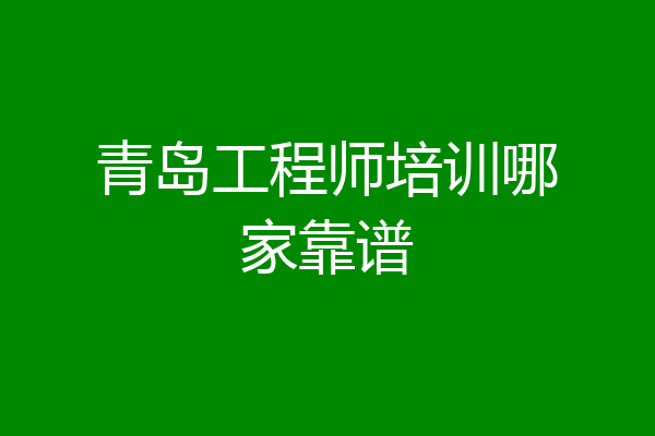 青岛工程师培训哪家靠谱