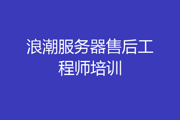 浪潮服务器售后工程师培训