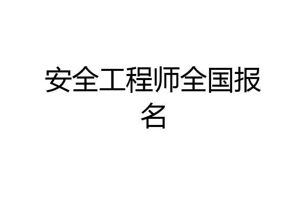 安全工程师全国报名