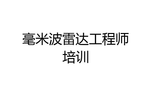 毫米波雷达工程师培训