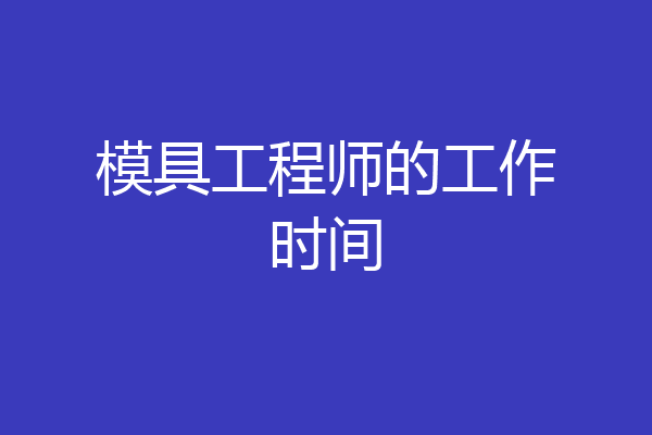 模具工程师的工作时间
