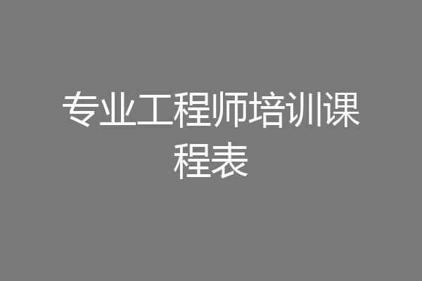 专业工程师培训课程表