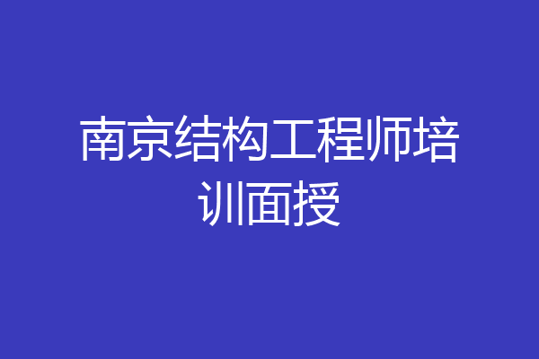 南京结构工程师培训面授