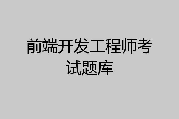 前端开发工程师考试题库