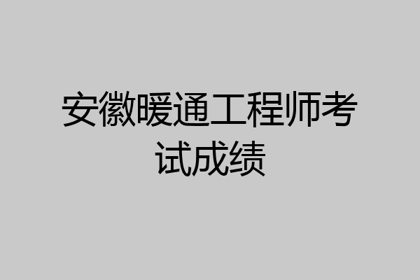 安徽暖通工程师考试成绩
