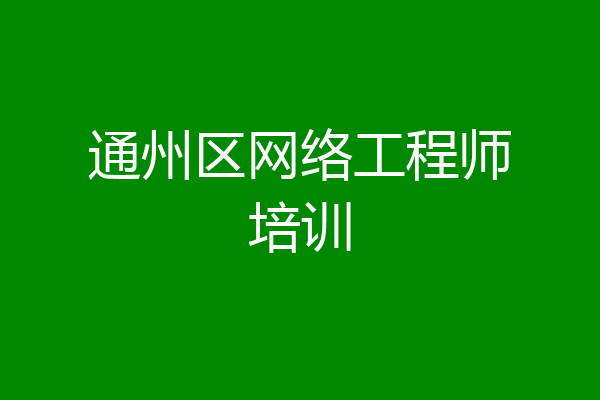 通州区网络工程师培训
