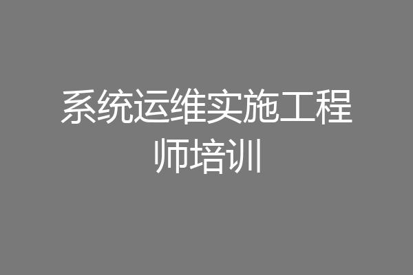 系统运维实施工程师培训