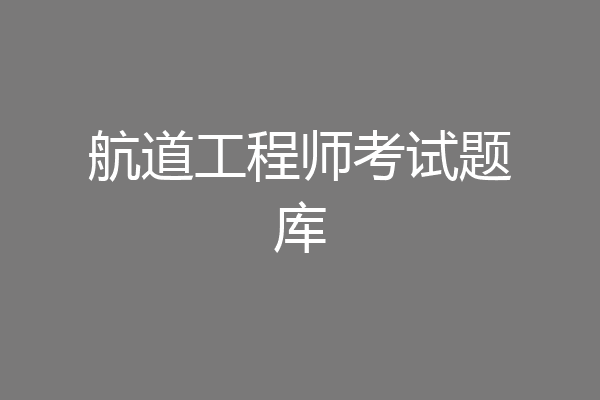 航道工程师考试题库