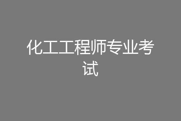 化工工程师专业考试