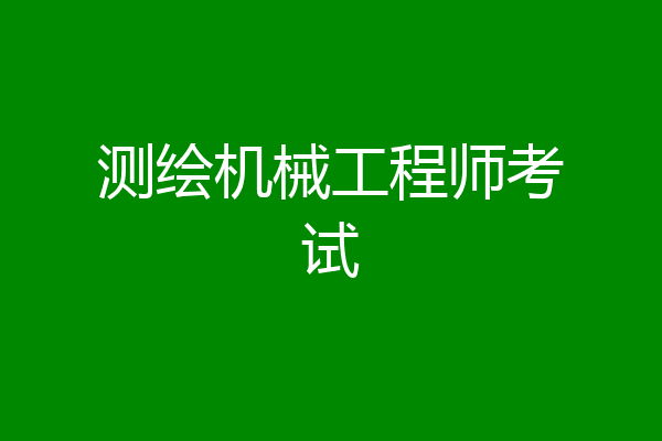 测绘机械工程师考试