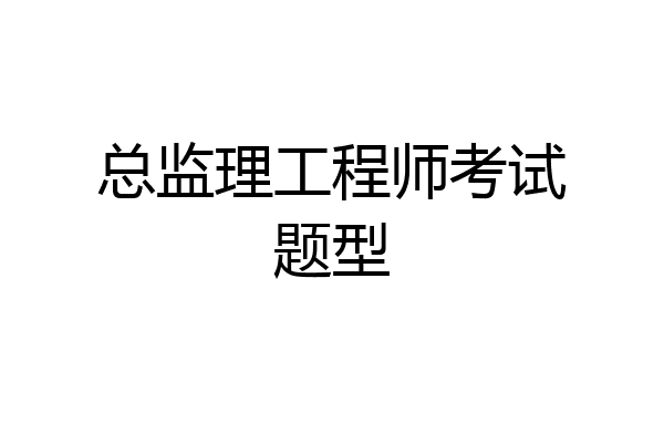 总监理工程师考试题型