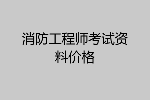 消防工程师考试资料价格