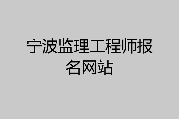 宁波监理工程师报名网站