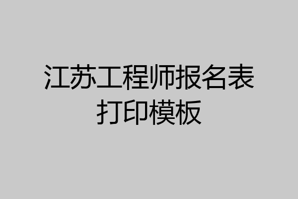 江苏工程师报名表打印模板