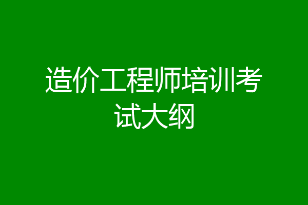 造价工程师培训考试大纲