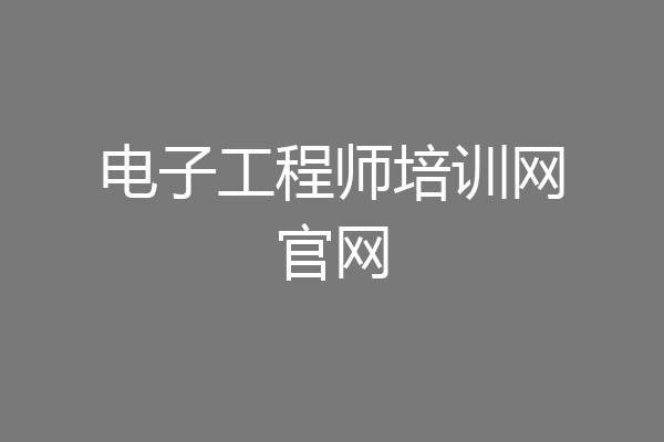 电子工程师培训网官网