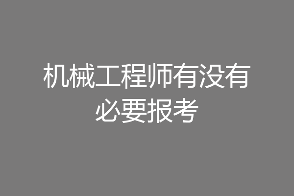 机械工程师有没有必要报考