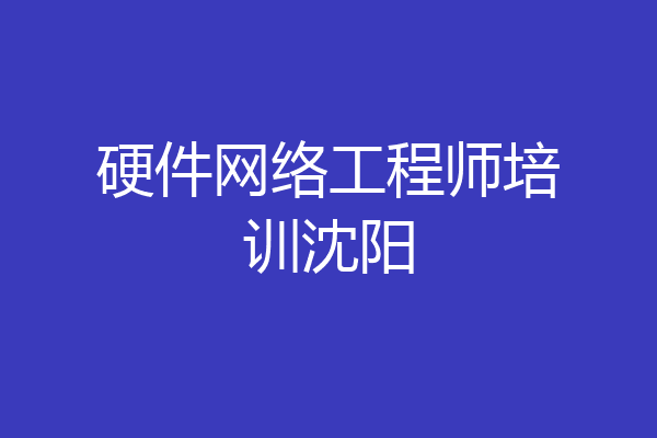 硬件网络工程师培训沈阳