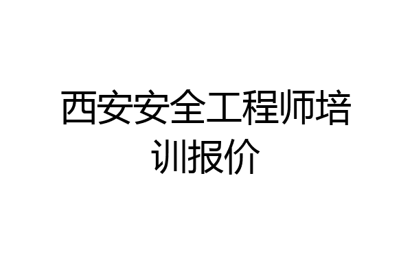 西安安全工程师培训报价