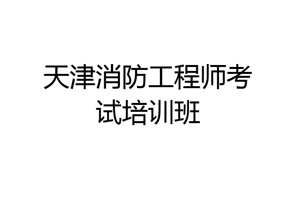 天津消防工程师考试培训班