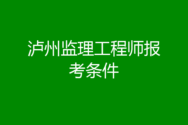 泸州监理工程师报考条件